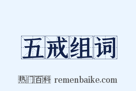 五戒组词是什么意思的图片